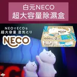 ζั͡✿百玖香✿日本製 白元 NECO 除溼盒 除濕劑 除溼劑 除濕盒 1000MLX2個入 超大容量