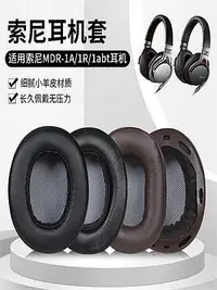 在飛比找Yahoo!奇摩拍賣優惠-耳機套適用SONY索尼MDR-1A耳罩1ADAC MDR-1