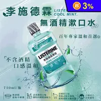 在飛比找生活市集優惠-【Listerine 李施德霖】Zero薄荷無酒精配方漱口水