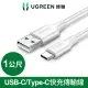 【綠聯】1M USB-A to Type-C高速手機傳輸充電線 快充(白色/3A快充/1米)