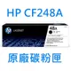 [HP] CF248A (48A) (1入) 黑色原廠碳粉匣/適用:M15W/M28W