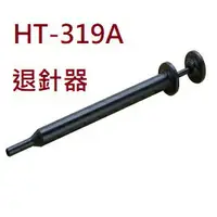 在飛比找樂天市場購物網優惠-HT-319A 退針器 退PIN器 端子拔出器 (含稅【佑齊