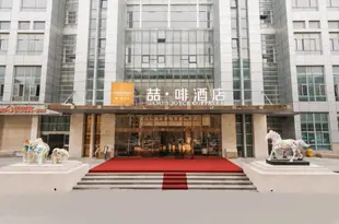 喆啡酒店(鄭州鄭汴路會展中心店)James Joyce Coffetel (Zhengzhou Zhengbian Road Convention and Exhibition Center)