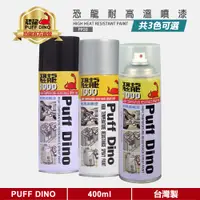 在飛比找蝦皮商城優惠-【PUFF DINO 恐龍】恐龍耐高溫噴漆400ml《耐熱噴