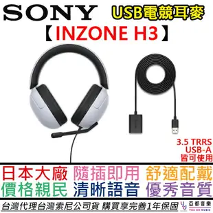 現貨可分期 SONY索尼 INZONE H3 電競耳機 耳麥 遊戲 筆電 桌電 PS5 電競 台灣公司貨 12+6個月保固