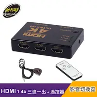 在飛比找momo購物網優惠-【伽利略】HDMI 1.4b 影音切換器 3進1出 + 遙控