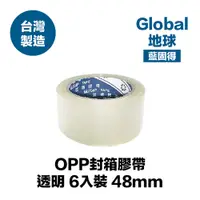 在飛比找PChome24h購物優惠-OPP封箱膠帶 48mm*90Y 透明 6入