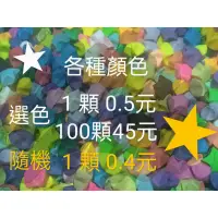 在飛比找蝦皮購物優惠-★手工紙星星★紙星星成品★10顆4元 100顆36元 下單即