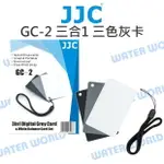 JJC GC-2 三合一 三色灰卡 黑卡 灰卡 白卡 調整反差 準測光校正 白平衡 調整卡【中壢NOVA-水世界】