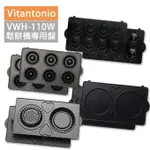 【日本VITANTONIO 多功能鬆餅機烤盤】VWH-100W VWH-200 VSW PWS系列可用 不含主機