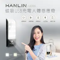 在飛比找PChome24h購物優惠-HANLIN-LED16 磁吸USB充電人體感應燈