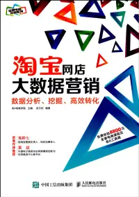 在飛比找博客來優惠-淘寶網店大數據營銷：數據分析、挖掘、高效轉化