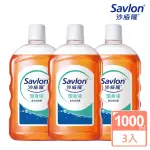 【SAVLON 沙威隆】沙威隆潔身液 3入組(1000MLX3)