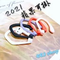 在飛比找樂天市場購物網優惠-蘋果耳掛 天天出貨 防掉耳套 AirPods 1 2 3 p