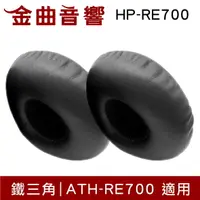 在飛比找樂天市場購物網優惠-鐵三角 HP-RE700 替換耳罩 一對 ATH-RE700