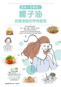 在飛比找誠品線上優惠-塗抹+可食用! 椰子油, 名模凍齡的神奇秘密