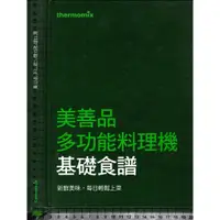 在飛比找蝦皮購物優惠-4J 2014年12月二版《美善品多功能料理機 基礎食譜》t