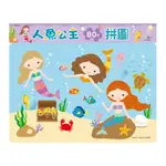 【亞蜜玩具雜貨】世一文化 人魚公主80片拼圖 B269801 幼兒拼圖 兒童拼圖 學齡 卡通拼圖 可愛拼圖 益智拼圖