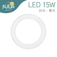 在飛比找蝦皮購物優惠-超便宜【大友照明】LED 15W 環形燈管 (白光/黃光) 