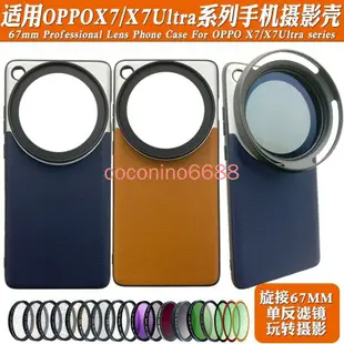 OPPO Find X7ultra x6 pro 濾鏡殼手機殼 find x7 ultra 手機鏡頭攝影殼外接67mm黑