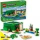 樂高LEGO Minecraft 當個創世神 海龜沙灘別墅 玩具e哥 21254
