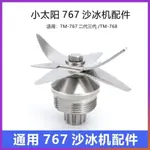 1.31 小太陽沙冰機配件刀片 TM-767三代 現磨豆漿機 商用 攪拌機刀俎頭