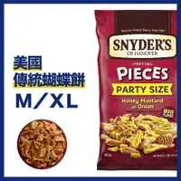 在飛比找蝦皮購物優惠-現貨 美國 Snyder's Pretzel 史奈德 蝴蝶餅