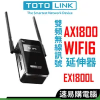 在飛比找蝦皮商城優惠-TOTOLINK EX1800L AX1800雙頻WiFi6