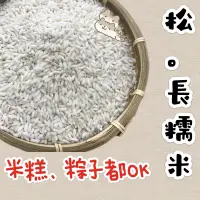 在飛比找蝦皮購物優惠-根正嚴選｜松。長糯米 600g 綁粽子 煮米糕 米糕粥 年糕