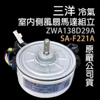 在飛比找蝦皮購物優惠-三洋 冷氣 室內 風扇 馬達 ZWA138D29A SA-F