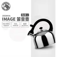 在飛比找ETMall東森購物網優惠-【ZEBRA 斑馬牌】IMAGE 形象笛音壺 / 3.5L(