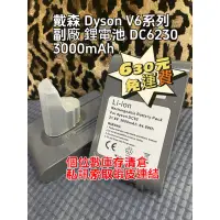 在飛比找蝦皮購物優惠-戴森 ANewPow Dyson V6系列 副廠 鋰電池 D