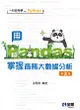 一行指令學Python: 用Pandas掌握商務大數據分析 (第2版)