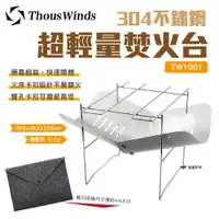 在飛比找ETMall東森購物網優惠-【Thous Winds】304不鏽鋼超輕量焚火台 TW10