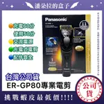 台灣公司貨 PANASONIC國際牌 ER-GP80專業電剪 職業電剪 電推 理髮器 正版電剪 非水貨 正品 國際牌電剪