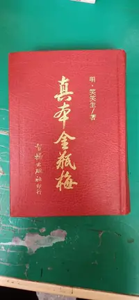 在飛比找露天拍賣優惠-古典文學名著 真本金瓶梅 明.笑笑生 智揚 精裝本 無劃記 