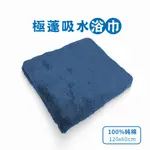 【驚吸水】 驚澎浴巾 120X60CM 寶石藍 (日本最新技術 超強吸濕 質地親膚柔軟)