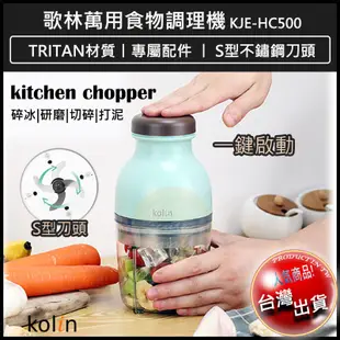 【免運】歌林 萬用食物調理機 攪拌機 研磨機 攪拌器 料理機 KJE-HC500 (3折)