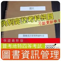 在飛比找Yahoo!奇摩拍賣優惠-3900題【普考+地特四等】『近十年圖書資訊管理考古題庫集』