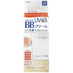 【日本】kanebo Freshel BB霜 皮肤护理 BB霜，保湿，美白，面霜，皮肤护理