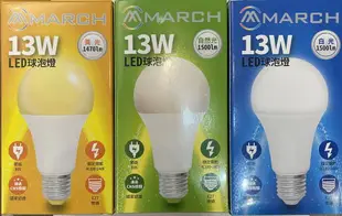 好時光～MARCH LED 13W 燈泡 球泡 E27 13瓦 電燈泡 全電壓 黃光 自然光 白光