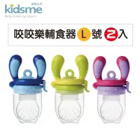 在飛比找momo購物網優惠-【kidsme】咬咬樂輔食器-L號二入組(6個月以上寶寶適用