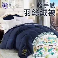 在飛比找PChome商店街優惠-【Hilton希爾頓】 高品質細緻蓬鬆3kg羽絲絨被/五星級