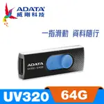 威剛 ADATA UV320 USB3.2 隨身碟 64G 時尚黑