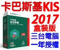 在飛比找Yahoo!奇摩拍賣優惠-2017 卡巴斯基 Kaspersky KIS 三台一年版 