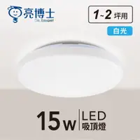 在飛比找蝦皮購物優惠-亮博士 15W LED 蛋糕燈 吸頂燈 防塵防水 浴室燈 陽