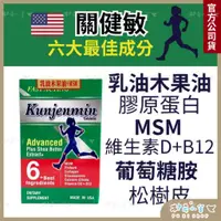 在飛比找蝦皮商城精選優惠-美國【關健敏 60錠入】乳油木果油 葡萄糖胺 MSM  魚膠