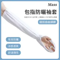 在飛比找momo購物網優惠-【Mass】抗UV冰絲防曬袖套 透氣防紫外線涼感手套