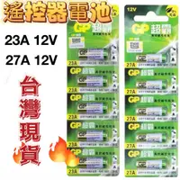 在飛比找蝦皮購物優惠-【湘信 現貨 電子發票】GP超霸23A12V/27A12V電