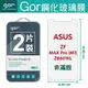 GOR 9H 華碩 ASUS ZenFone Max Pro ZB601KL ZB602KL 玻璃 鋼化 保護貼 全透明 2片裝【全館滿299免運費】